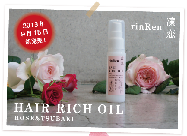 ビーバイイー「rinRen／リンレン」2013年9月15日 Hair Rich Oil Rose"Tsubaki [ヘアーリッチオイル　ローズ＆ツバキ]新発売！