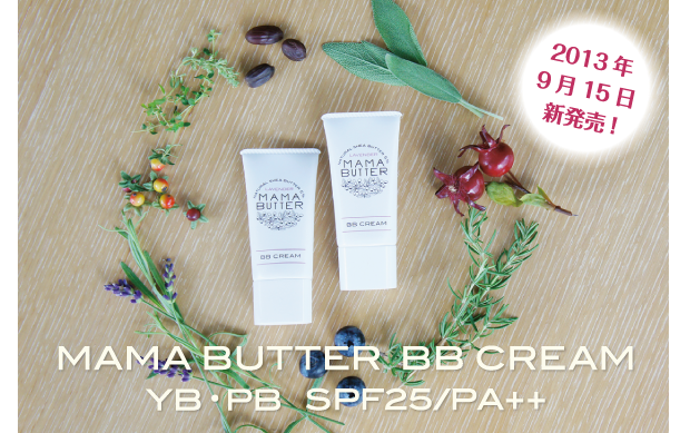 ビーバイイー MAMA BUTTER オーガニックスキンケア製品「ママバター BBクリーム YB・PB SPF25/PA++」9月15日新発売！