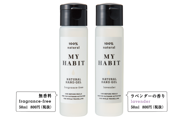 無香料／ラベンダーの香り
各50ml 　¥800（税抜）