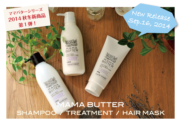 ビーバイイー「MAMA BUTTER」Shampoo／Treatment/Hair Mask 2014年9月16日新発売！