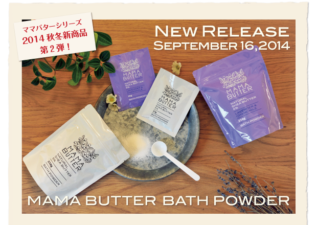 ビーバイイー「MAMABUTTER」BATH POWDER 2014年9月16日新発売！ 