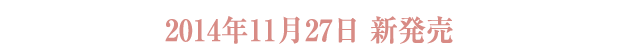 2014年11月20日新発売！