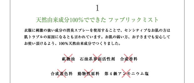 Brand concept1 天然由来成分100％でできた ファブリックミスト