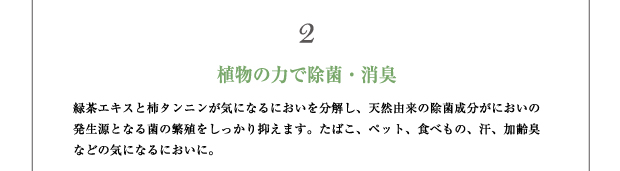 Brand concept2 植物の力で除菌・消臭