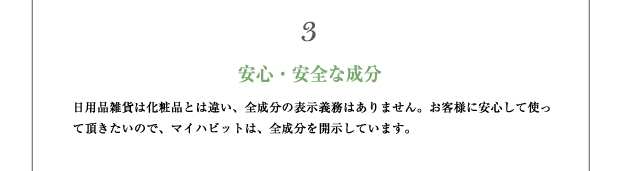 Brand concept3 安心・安全な成分