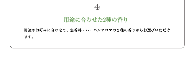 Brand concept4 用途に合わせた2種の香り