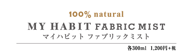 MY HABIT  FABRIC MIST（マイハビット ナチュラルハンドジェル）