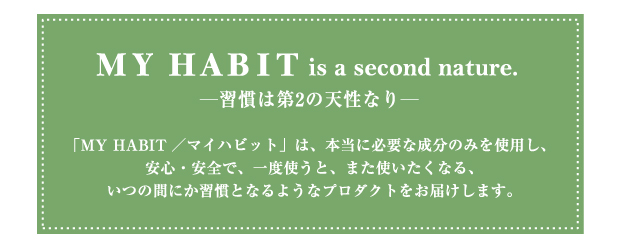 「MY HABIT is a second nature.」—習慣は第2の天性なり