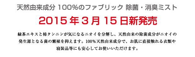 天然由来成分100％のファブリック 除菌・消臭ミスト 2015年3月15日新発売！