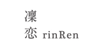 凛恋 rinRen