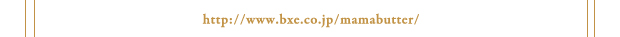 mama butter公式サイト