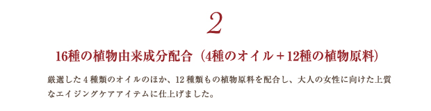 Brand concept2 16種の植物由来成分配合（4種のオイル＋12種の植物原料）
