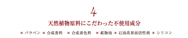 Brand concept4 天然植物原料にこだわった不使用成分