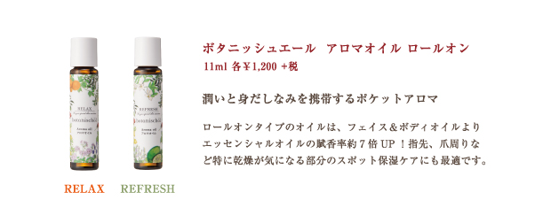 ボタニッシュエール アロマオイル ロールオン RELAX / REFRESH　11ml￥1,200＋税
