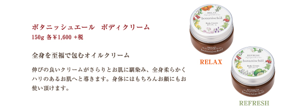 ボタニッシュエール ボディクリーム　RELAX / REFRESH　150g￥1,600＋税
