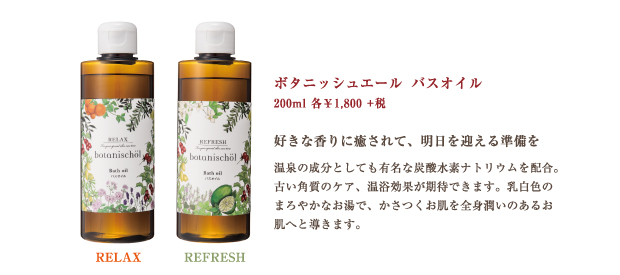 ボタニッシュエール バスオイル RELAX / REFRESH　200ml￥1,800＋税