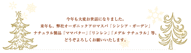 今年も大変お世話になりました！