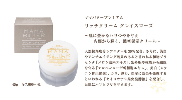 ママバタープレミアム リッチクリーム グレイスローズ