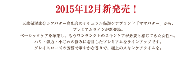 ナチュラル保湿ケアブランド「ママバター」から、プレミアムラインが2015年12月新発売