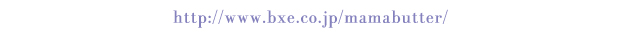 http://www.bxe.co.jp/mamabutter/