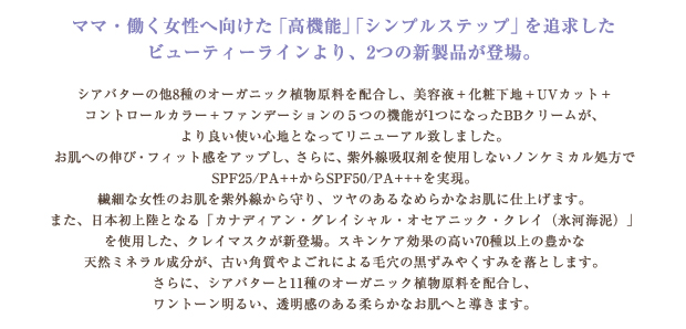 ママ、働く女性へ向けた「高機能」「シンプルステップ」を追求したビューティーラインより、２つの新製品が登場