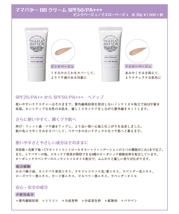 ママバター　BBクリーム　SPF50/PA+++ ピンクベージュ／イエローベージュ　各20g 1,500円+税
