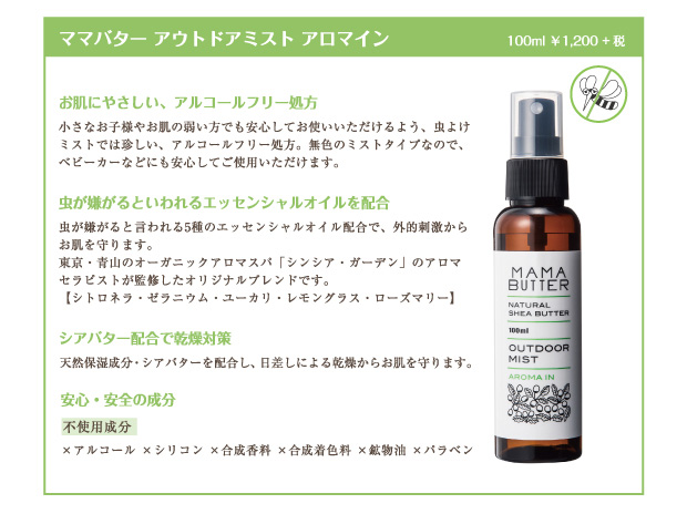 ママバター　アウトドアミスト　アロマイン　100ml 1,200円+税