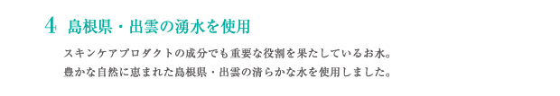 島根県・出雲のわき水を使用