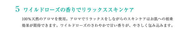 ワイルドローズの香りでリラックススキンケア
