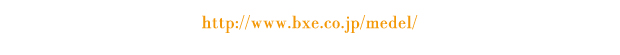 http://www.bxe.co.jp/medel/