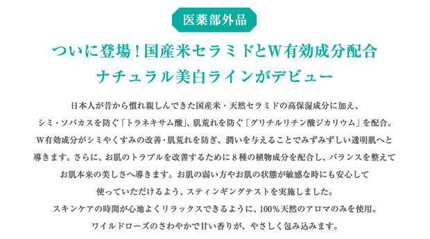 ついに登場！国産米セラミドとW有効成分配合　ナチュラル美白ラインがデビュー