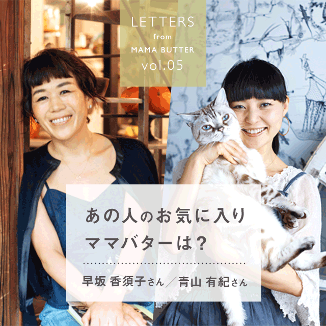 あの人のお気に入りママバターは？