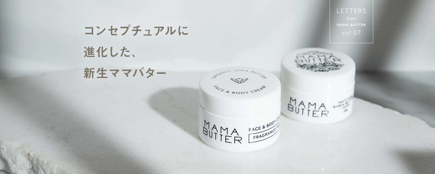 コンセプチュアルに進化した、新生ママバター