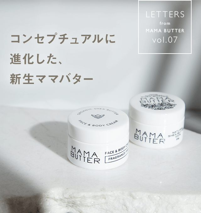 コンセプチュアルに進化した、新生ママバター