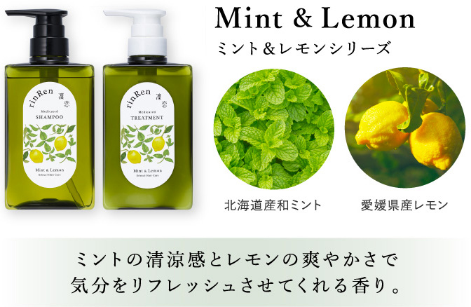 ミント＆レモンシリーズ ミントの清涼感とレモンの爽やかさで気分をリフレッシュさせてくれる香り。