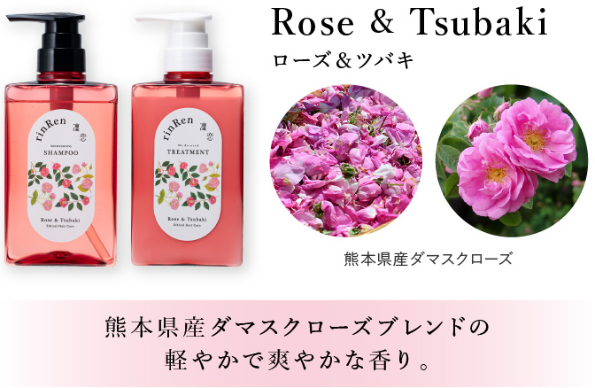 ローズ＆ツバキシリーズ 熊本県産ダマスクローズブレンドの軽やかで爽やかな香り。