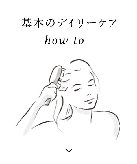 基本のデイリーケア how to