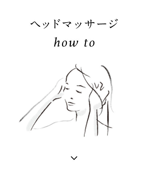 ヘッドマッサージ how to